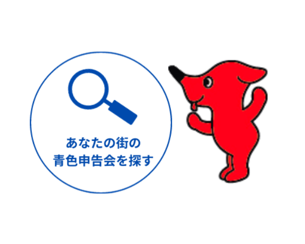 あなたの街の 青色申告会を探す